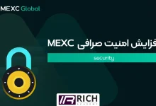 افزایش امنیت صرافی MEXC