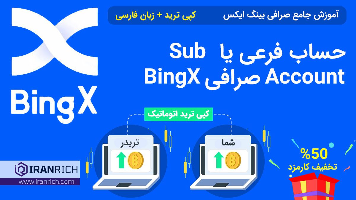 حساب فرعی یا ساب اکانت Sub Account صرافی BingX