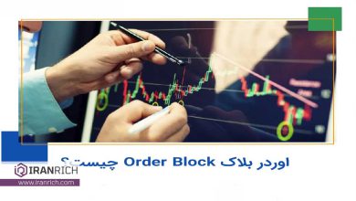 اوردر بلاک order block چیست؟ ابزاری کارآمد برای معامله‌گران فعال