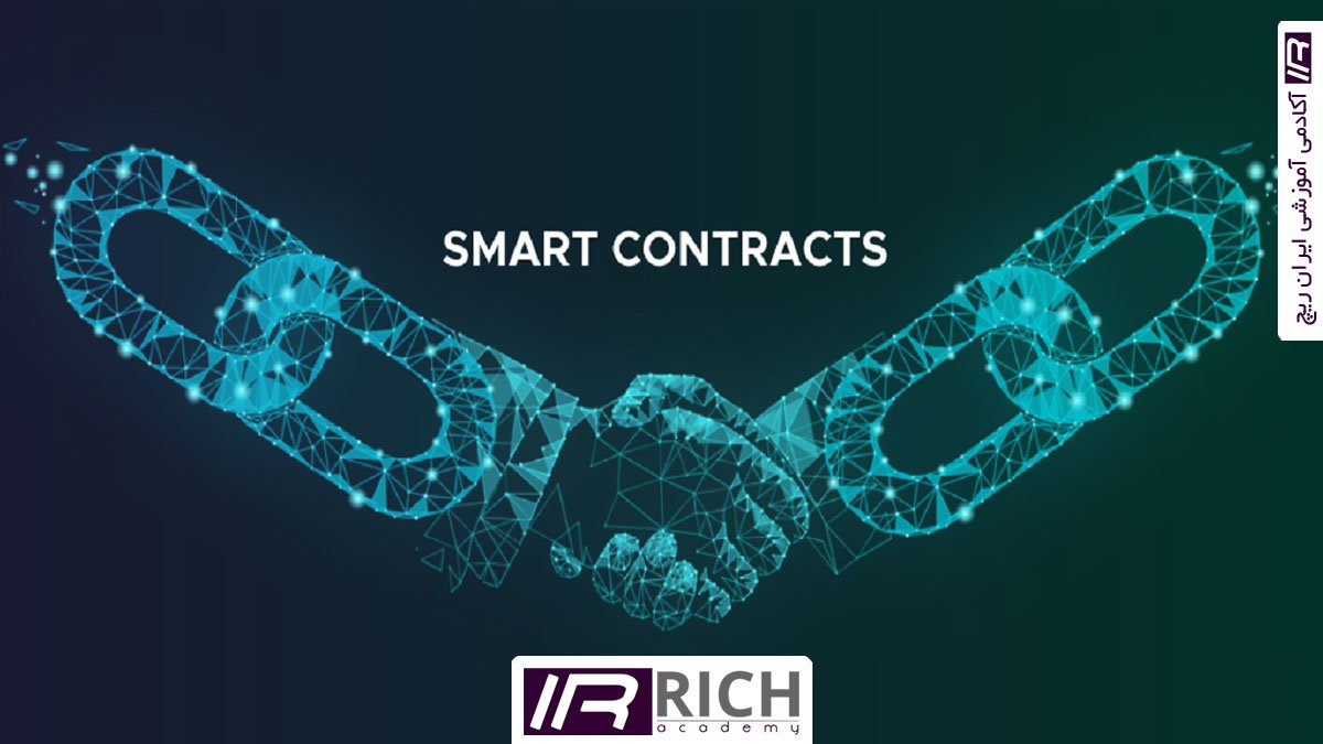 قرارداد هوشمند Smart Contract چیست؟