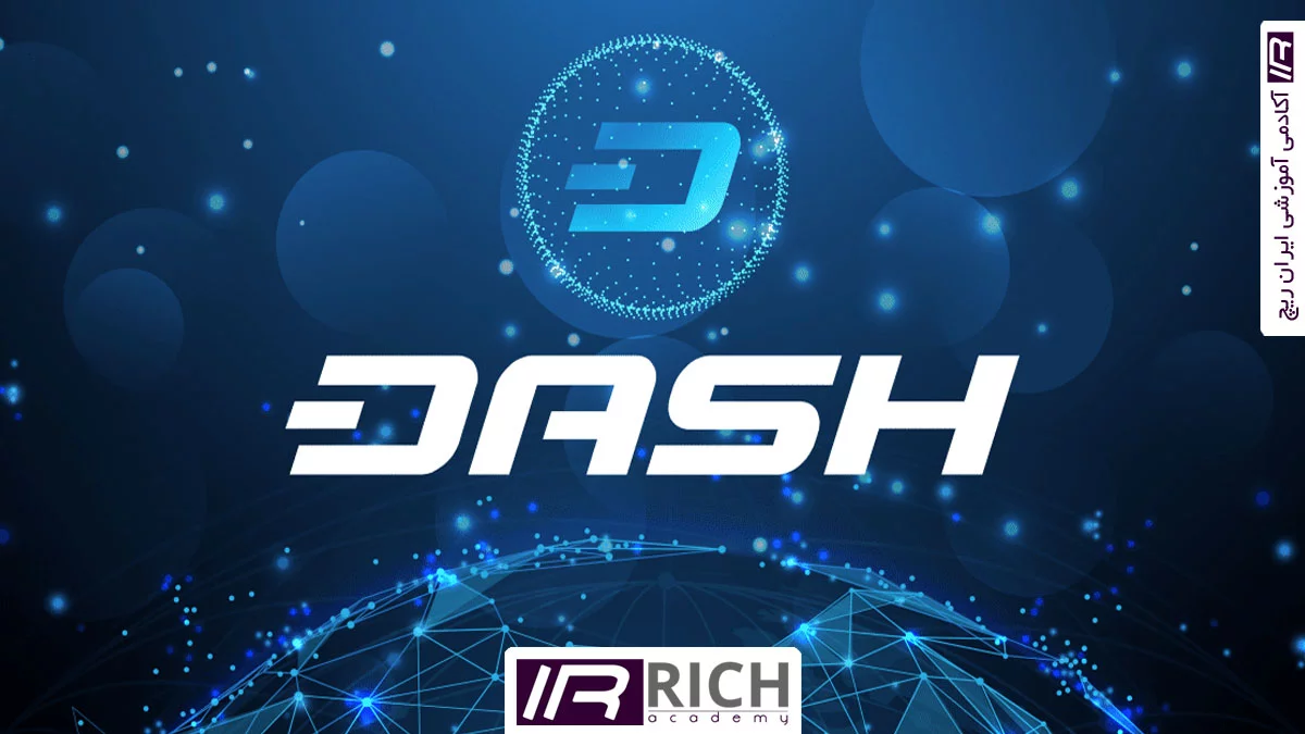 دش کوین (Dash coin) چیست؟ بررسی ارز دیجیتالی دش