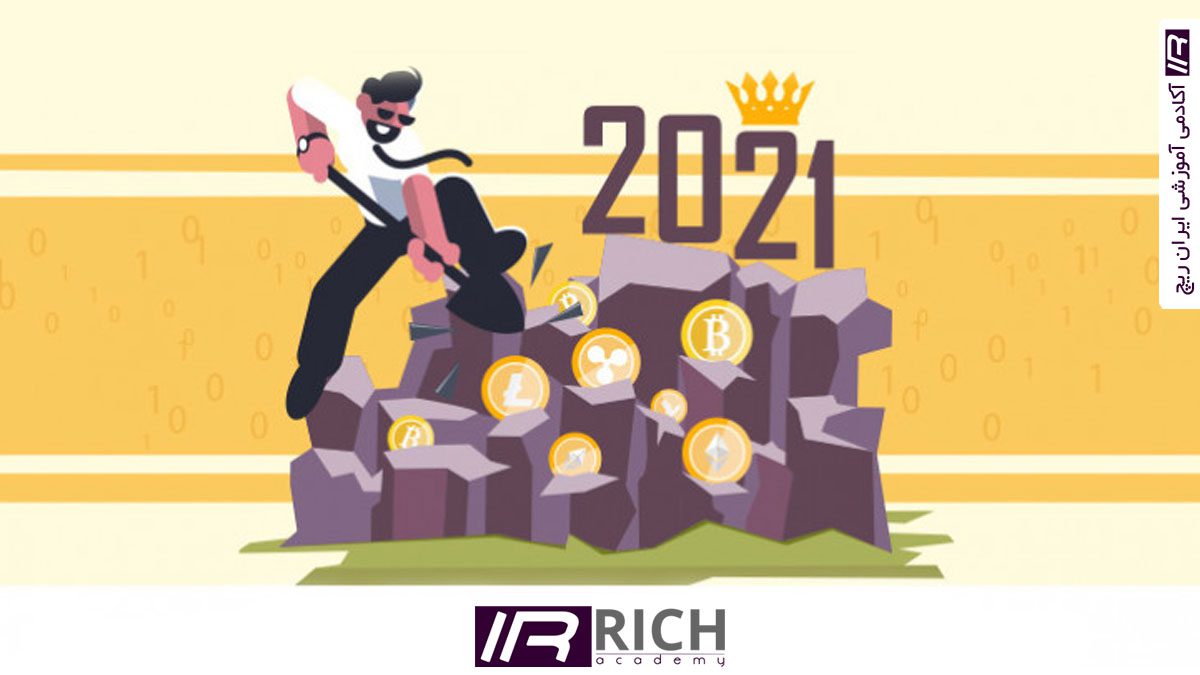 بهترین ارز دیجیتال برای سرمایه گذاری 2021