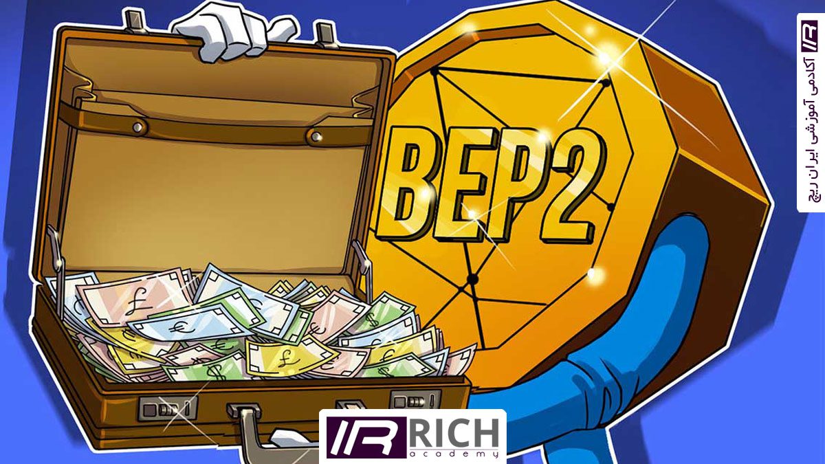 شبکه BEP2 چیست و چه کارایی دارد؟