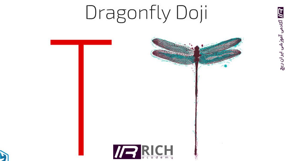دوجی سنجاقک Dragonfly Doji چیست؟