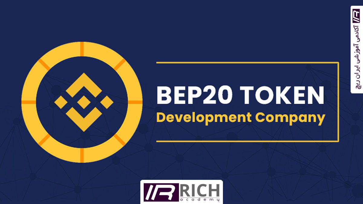 شبکه BEP20 چیست و چه کاربردی دارد؟