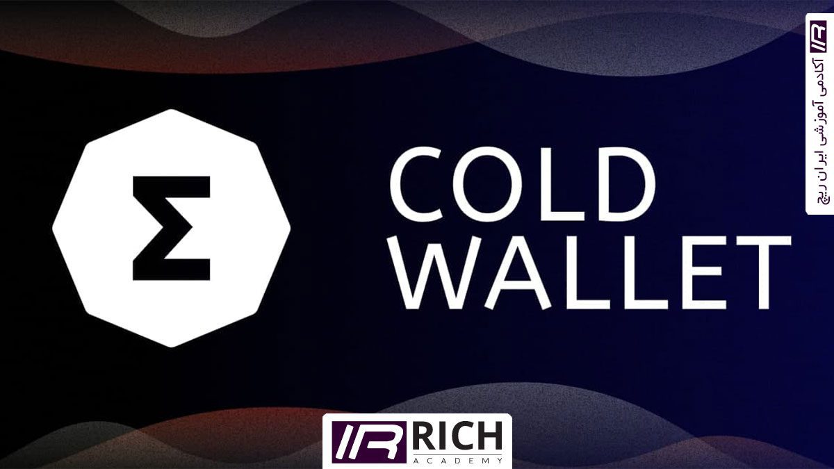 کیف پول سرد | کلد ولت Cold Wallet در ارزهای دیجیتال چیست؟