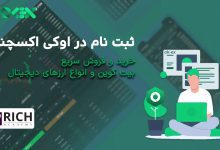 ثبت نام اوکی اکسچنج و عضویت اوکی اکسچنج تریدر