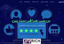 بررسی صرافی بیت پین