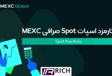 کارمزد اسپات Spot صرافی MEXC