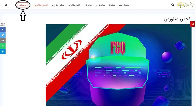 قسمت پرسیدن در سایت انجمن متاورس ایران