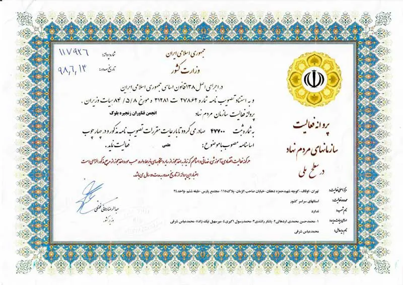 پروانه فعالیت انجمن بلاکچین ایران با شماره پروانه و ثبت
