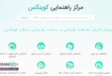 گزارش مشکلات کوینکس و پشتیبانی رایگان کوینکس