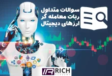 سوالات متداول ربات تریدر ارز دیجیتال