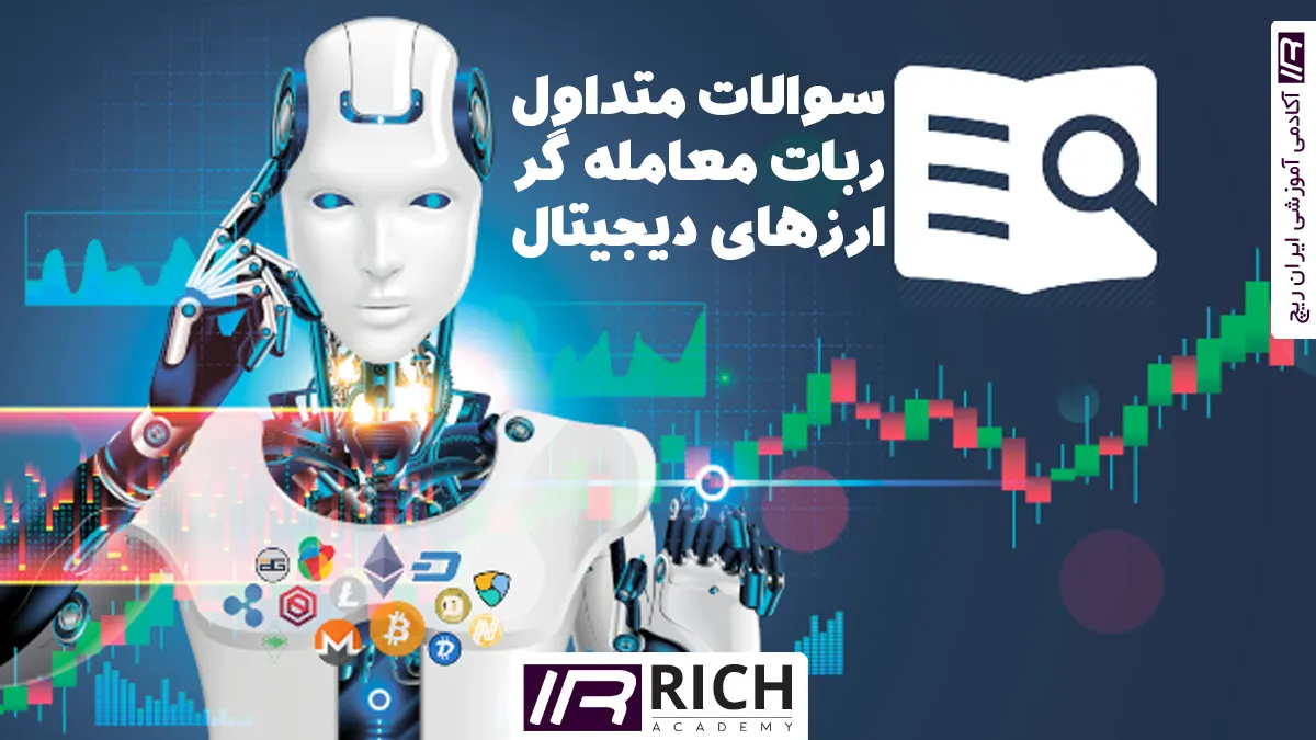 سوالات متداول ربات تریدر ارز دیجیتال