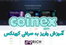 آموزش واریز به صرافی کوینکس