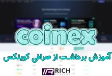 برداشت از صرافی کوینکس