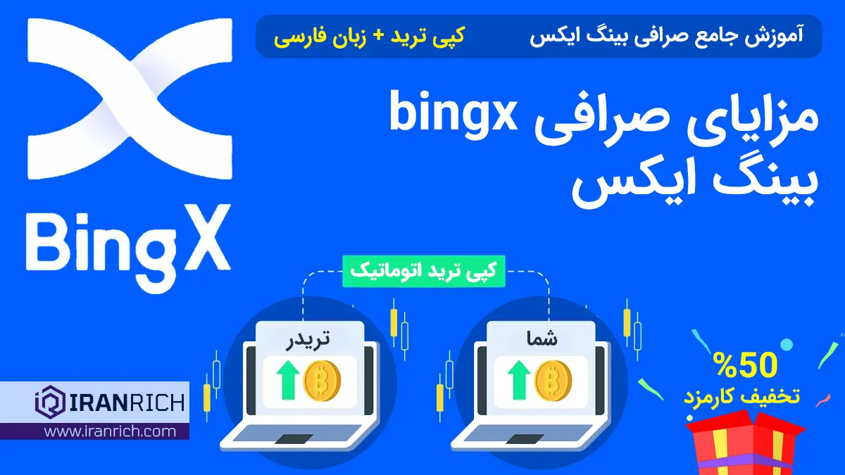 مزایای صرافی bingx بینگ ایکس