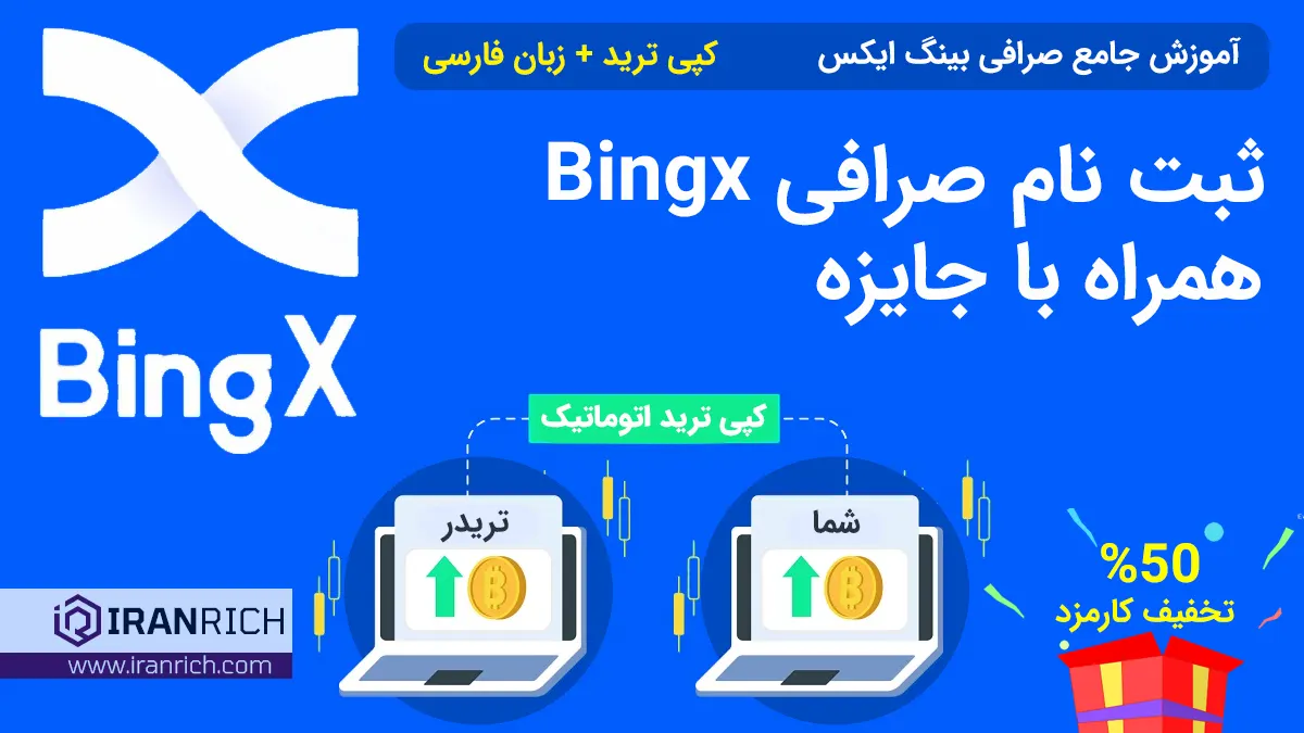 ثبت نام صرافی Bingx بینگ ایکس همراه با جایزه