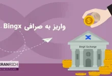 آموزش واریز به صرافی Bingx