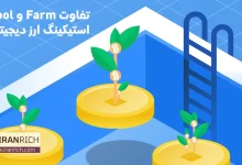 تفاوت Farm و Pool در استیکینگ ارزدیجیتال