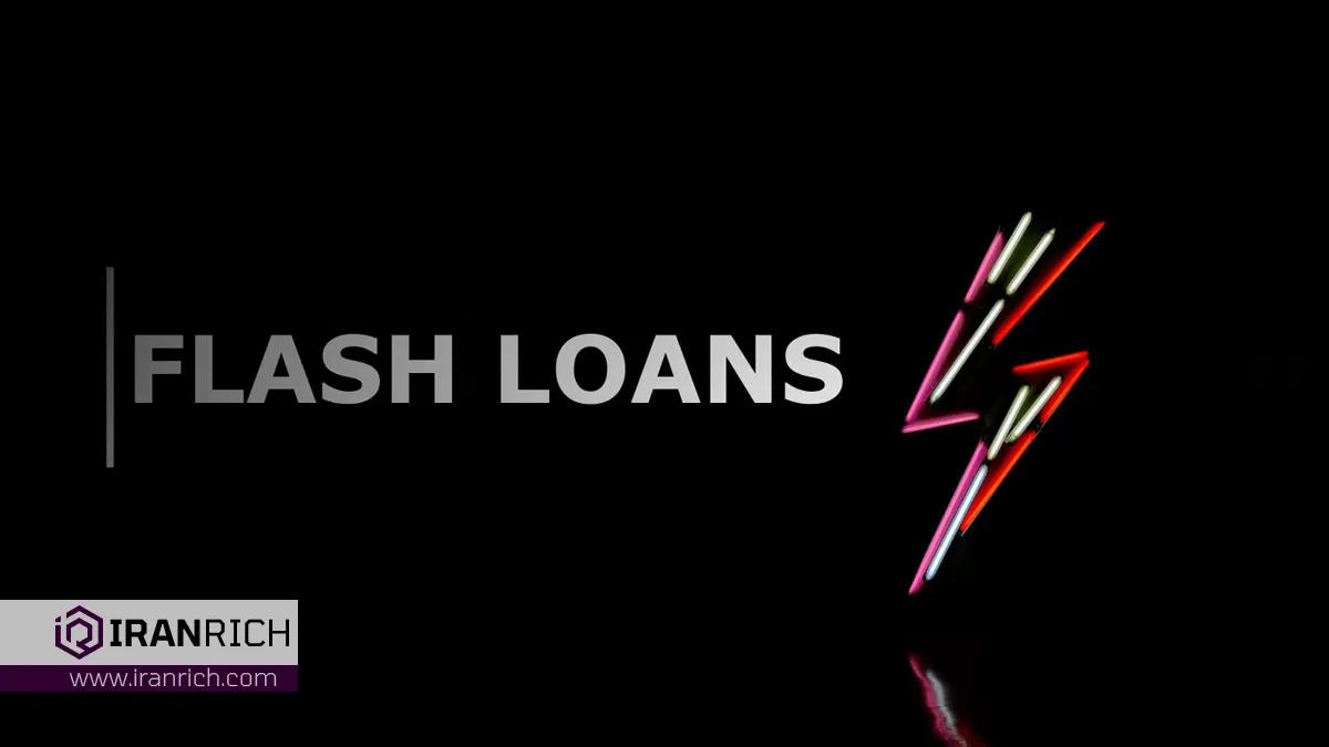 حمله فلش لون (Flash Loan)