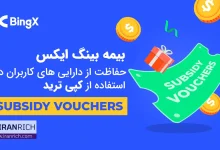 بیمه سرمایه در BingX برای استفاده از کپی ترید