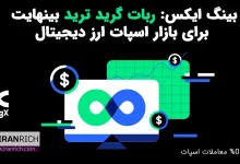 معامله اسپات خودکار با ربات Infinity Grid صرافی بینگ ایکس