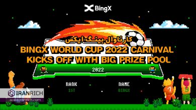 جام جهانی 2022 صرافی BingX