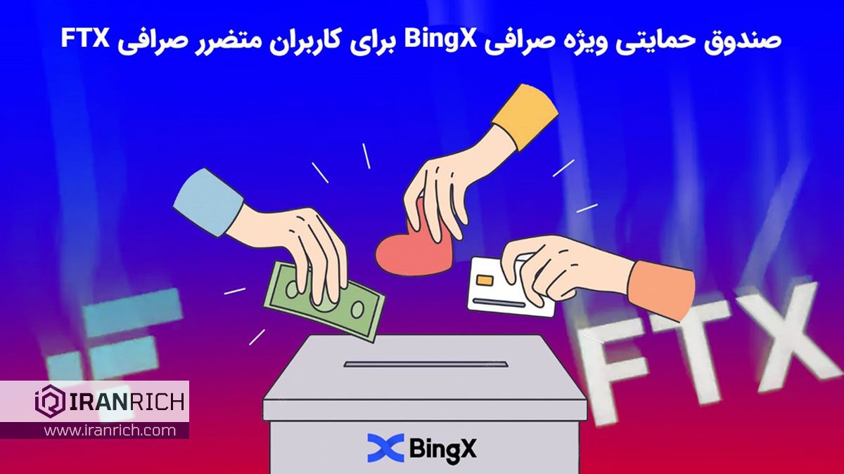 صندوق حمایتی ویژه صرافی BingX برای کاربران متضرر صرافی FTX