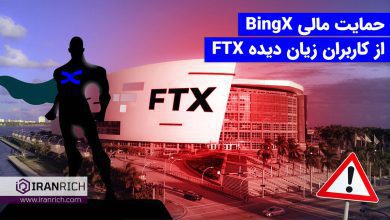 حمایت مالی BingX از کاربران زیان دیده FTX پس از ورشکستگی