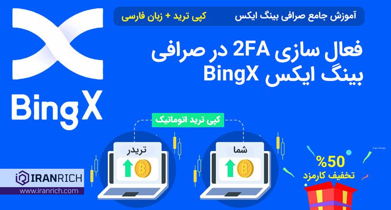 فعال سازی 2FA در صرافی بینگ ایکس BingX
