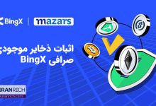 اثبات ذخایر موجودی صرافی BingX با همکاری Mazars