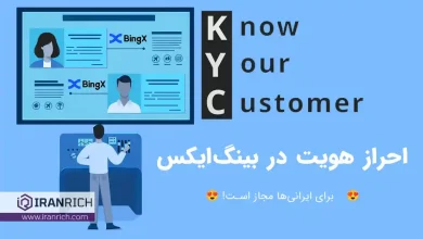 آموزش احراز هویت در صرافی BingX