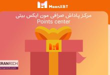آموزش Points center صرافی MoonXBT و دریافت پاداش های دلاری