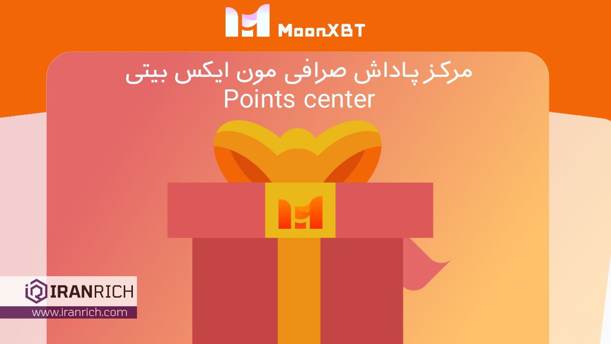 آموزش Points center صرافی MoonXBT و دریافت پاداش های دلاری