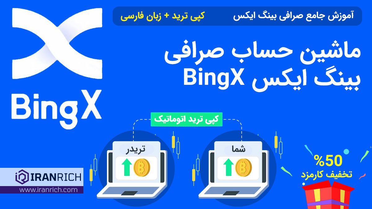 ماشین حساب صرافی بینگ ایکس BingX
