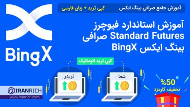 آموزش استاندارد فیوچرز Standard Futures صرافی بینگ ایکس BingX