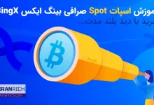 آموزش اسپات Spot صرافی بینگ ایکس BingX