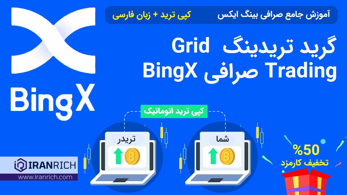 گرید تریدینگ Grid Trading صرافی BingX