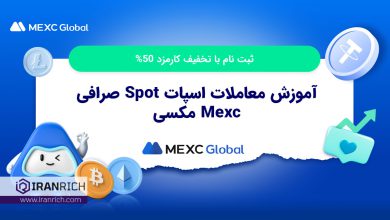 آموزش معاملات اسپات Spot صرافی Mexc مکسی