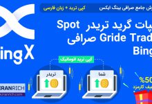 اسپات گرید تریدر Spot Gride Trader صرافی BingX