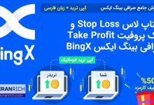 استاپ لاس Stop Loss و تیک پروفیت Take Profit صرافی بینگ ایکس BingX