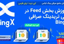 آموزش بخش Feed در کپی تریدینگ صرافی BingX