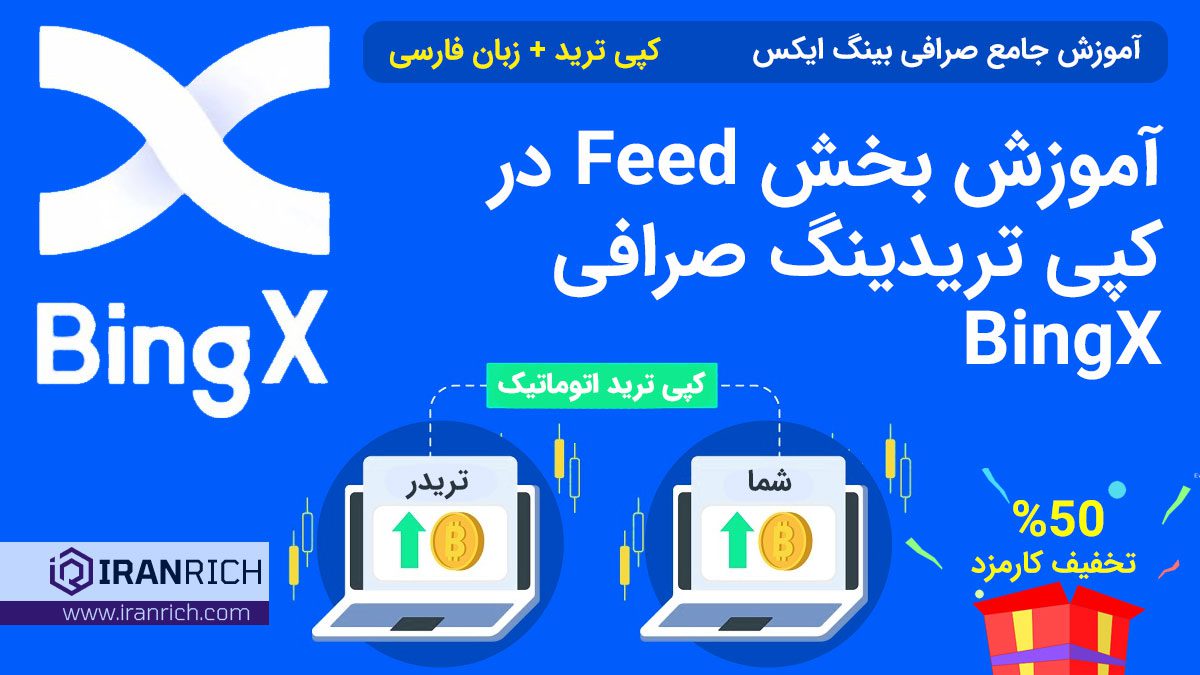 آموزش بخش Feed در کپی تریدینگ صرافی BingX