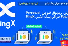 آموزش پریچوال فیوچرز Perpetual Futures صرافی بینگ ایکس BingX