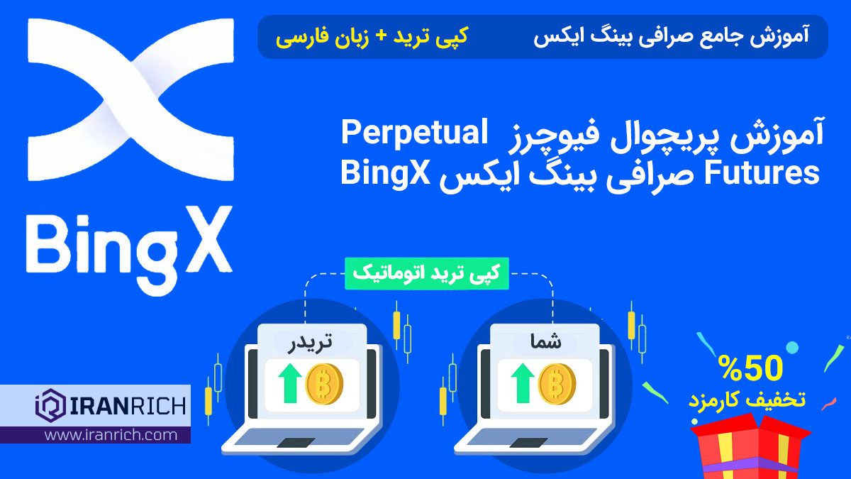 آموزش پریچوال فیوچرز Perpetual Futures صرافی بینگ ایکس BingX