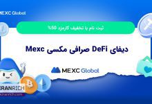 دیفای DeFi صرافی مکسی Mexc