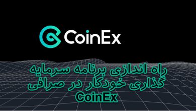 راه اندازی برنامه سرمایه گذاری خودکار در صرافی CoinEx