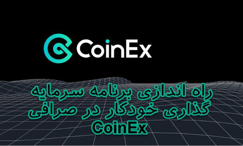 راه اندازی برنامه سرمایه گذاری خودکار در صرافی CoinEx