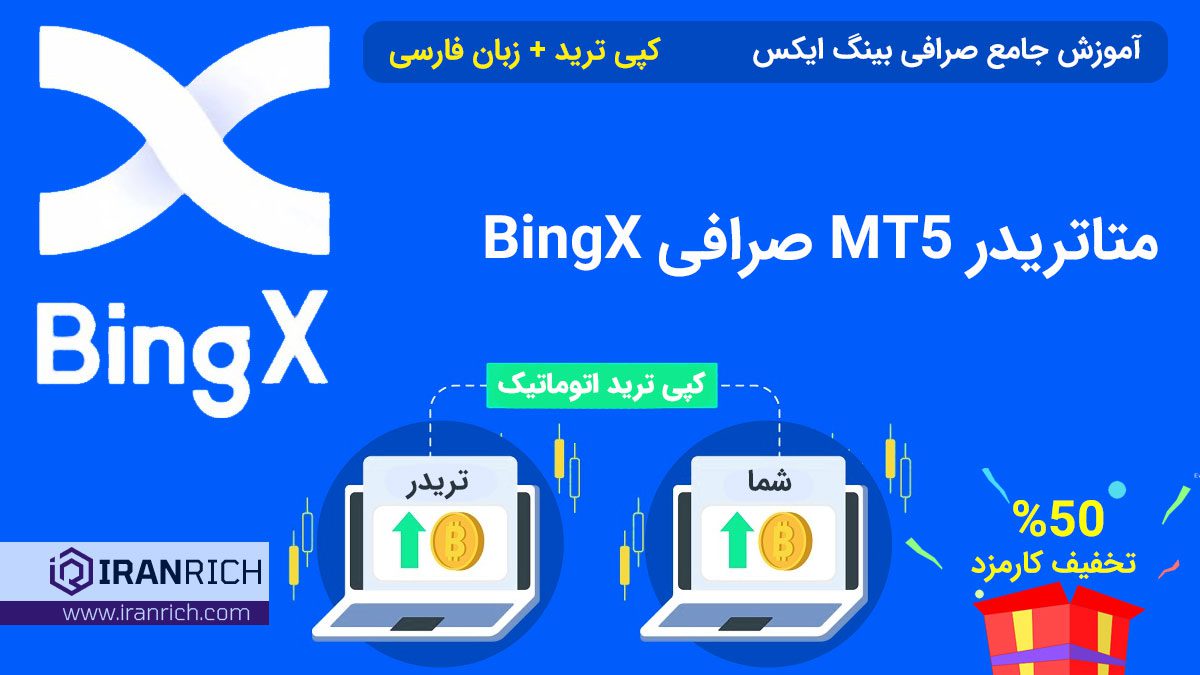 متاتریدر MT5 صرافی BingX بینگ ایکس